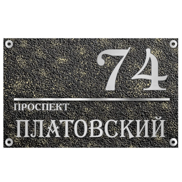 Адресная табличка на дом/забор/ворота в стиле «Романтизм» АТ-037